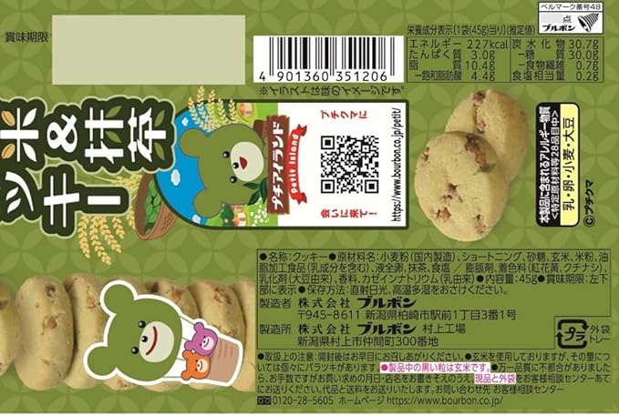 Bourbon Petit Brown Rice & Matcha Cookie (45G) [Best Before Date: 2027.01]